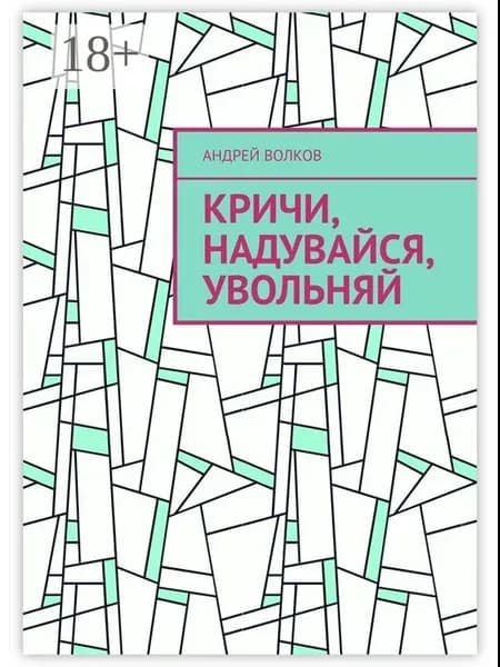 Кричи, надувайся, увольняй