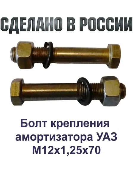 Болт крепления амортизатора УАЗ М12х1,25х70