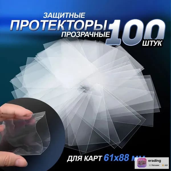 Протекторы для карт / чехол для карт игральных. Набор 100 шт. Размер 61х88 мм. Цвет прозрачный