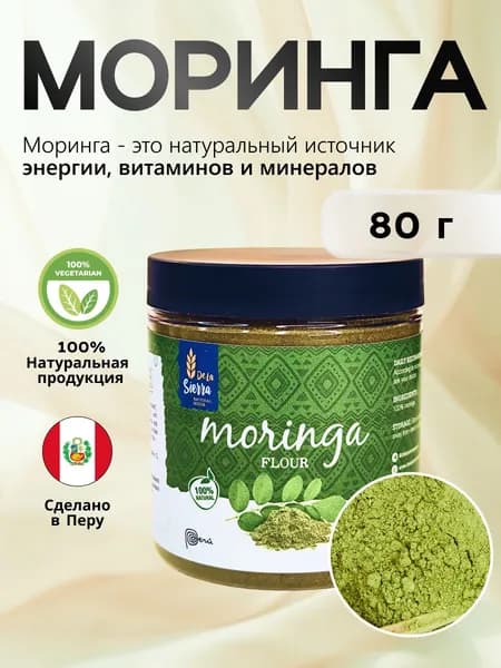 Моринга молотая De La Sierra 80 г