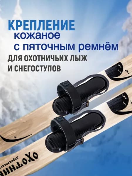 Крепления для лыж охотничьих из кожи