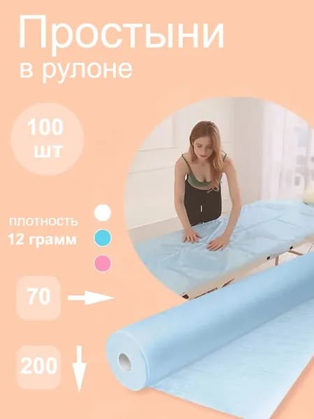 Простыни одноразовые в рулоне 70x200 100 шт голубые/ Простыни для массажа для кушетки