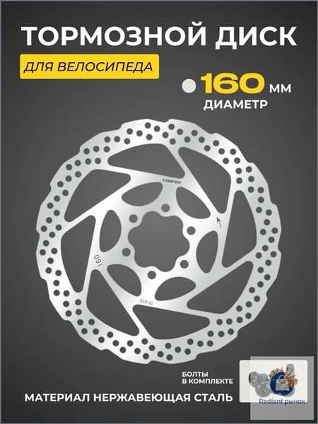 Тормозной диск для велосипеда Toopre 01К 160 мм