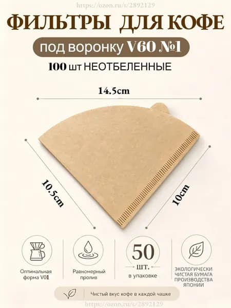 Фильтр для кофе неотбеленные №1, 50 шт