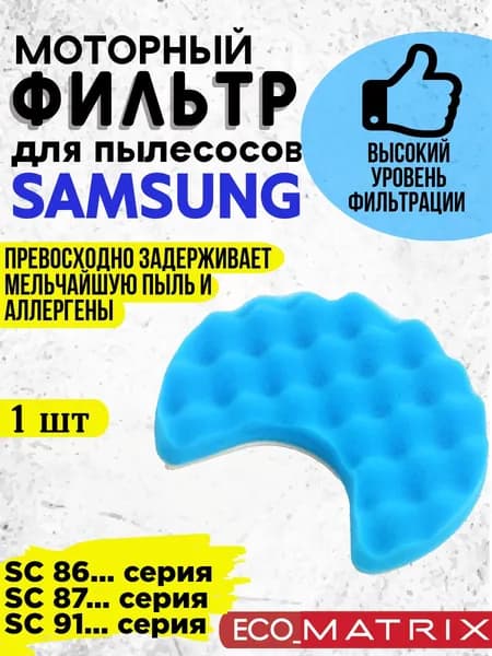 Фильтр моторный для пылесоса Samsung