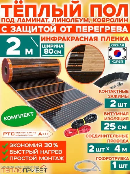 Инфракрасный теплый пол Eastec PTC 2 м х 80 см 352 Вт саморегулирующий комплект TLS-80-2N без терморегулятора под ламинат, линолеум