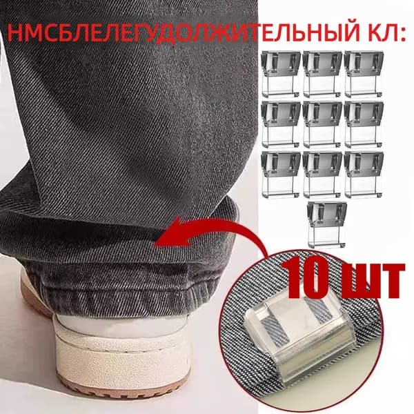 Клипсы для укорочения брюк без шитья, 10 шт
