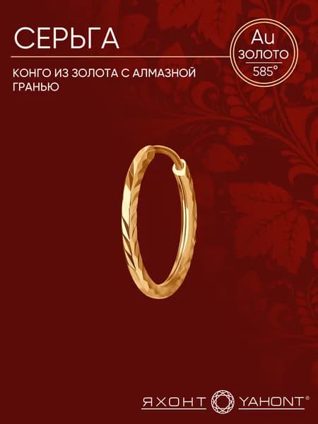 Серьга конго из золота с алмазной гранью ЯХОНТ Золотой Арт. 13777