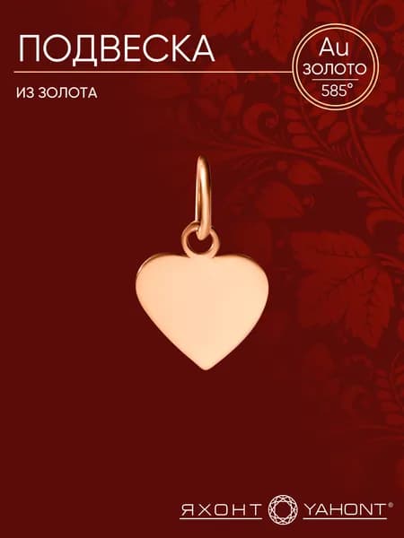 Подвеска золотая ЯХОНТ Золотой Арт. 244276
