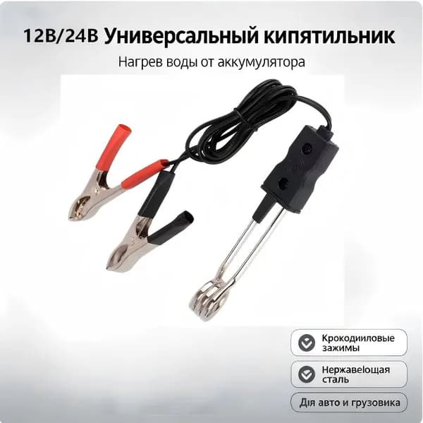 Универсальный автокипятильник 12В/24В с зажимами-крокодилами на аккумулятор для нагрева воды в машине и кемпинге.