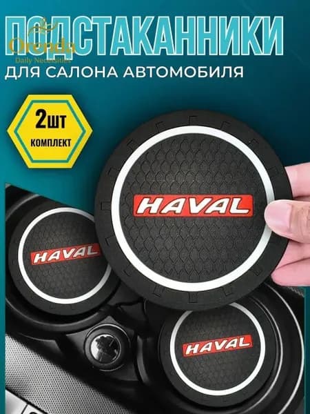 Коврик противоскользящий в машину резиновый в haval jolion/ хавал м6/ хавал дарго и др