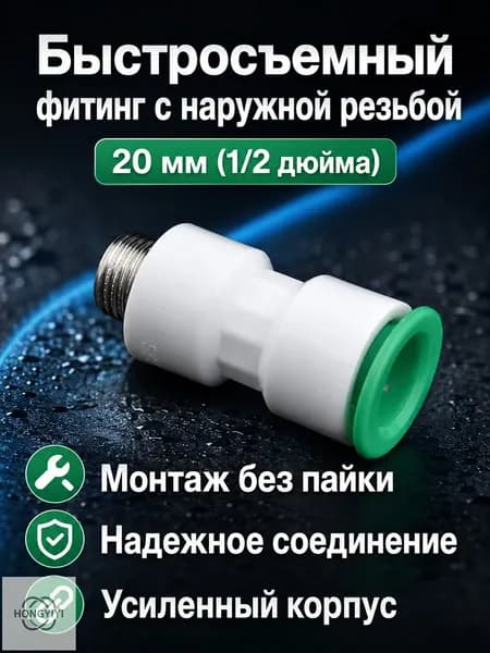 Быстроразъемное соединение для труб PPR 20 мм (1/2 дюйма), прямое с наружной резьбой, белое