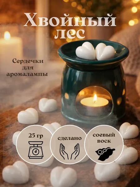 Мелтсы waxmelts для аромалампы Farro decoration Хвоя, 12 сердечек