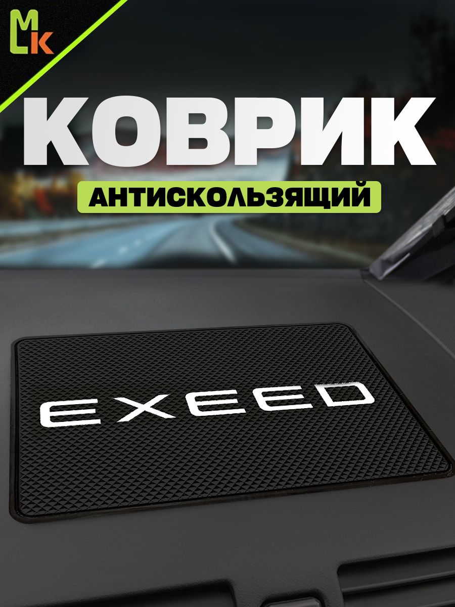 Коврик на панель авто "EXEED"