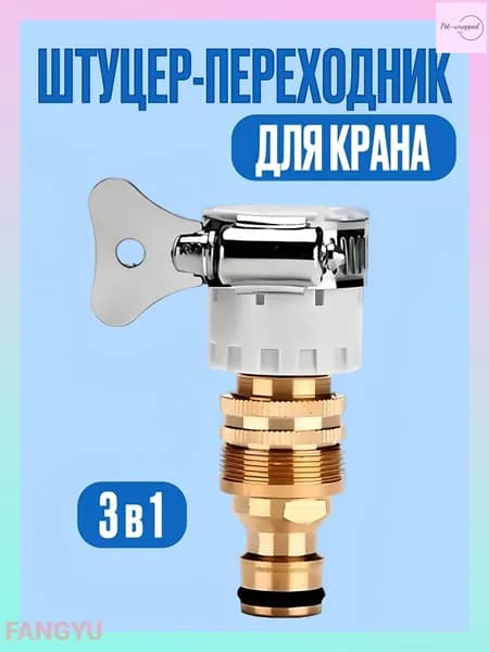 Адаптер для шланга , Латунь
