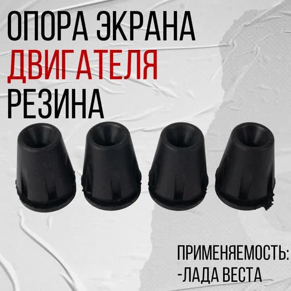Опора экрана двигателя резина, подходит для LADA Vesta комплект 4 шт. (2180-1042018)
