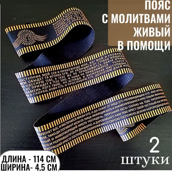 Пояс с молитвой 90 псалом "Живый в помощи"; пояс с молитвой "Да Воскреснет Бог" (2шт)