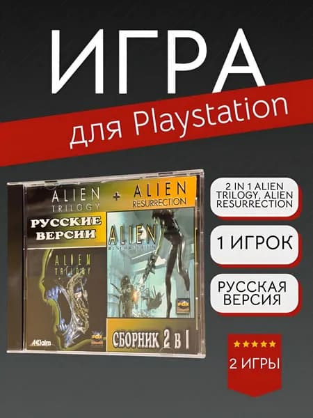 Игра 2 in 1 Alien Trilogy, Alien Resurrection для PS1 (PlayStation, PlayStation 2, Русская версия)