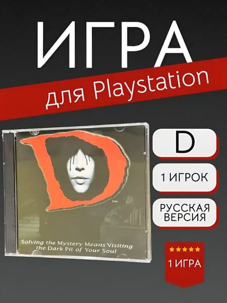 Игра D (PlayStation, PlayStation 2, Русская версия)
