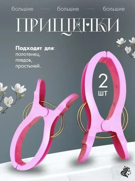 Прищепки для белья 2 шт.