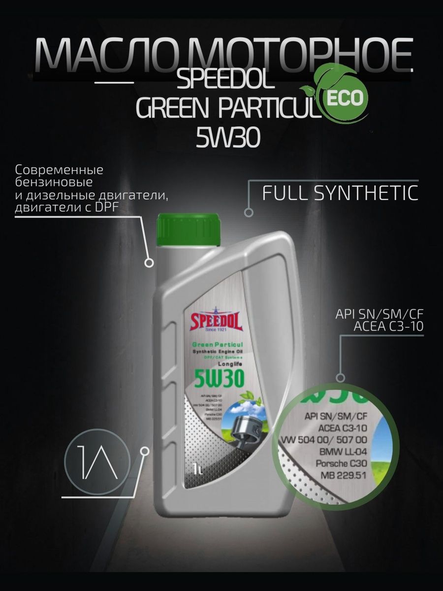 SPEEDOL GREEN PARTICUL 5W-30 Масло моторное, Синтетическое, 1 л