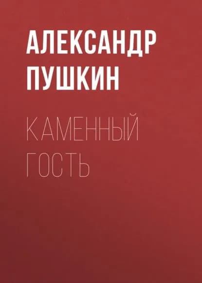 Каменный гость | Пушкин Александр Сергеевич | Электронная аудиокнига