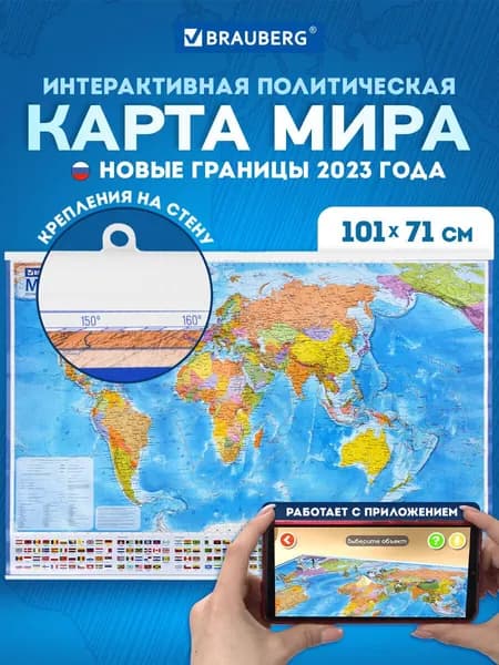 Карта мира политическая на стену большая 101х71 см, 1:32М, на рейках, с ламинацией, интерактивная, Brauberg