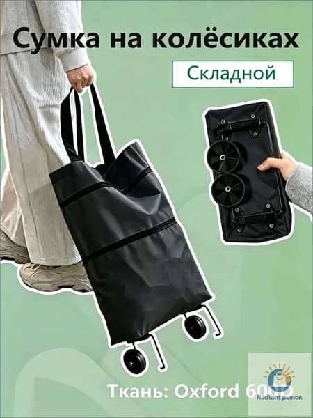 Складная тележка-сумка для покупок на колёсиках портативная, можно носить на плече, 2 в 1