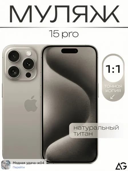 Муляж / Макет смартфона Айфон 15 Про Натуральный титан / Образец для витрин