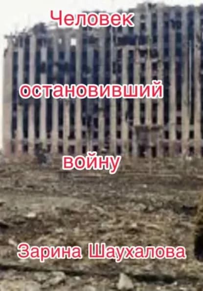 Человек остановивший войну | Шаухалова Зарина Денилбековна | Электронная книга