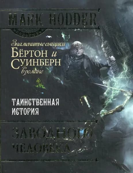 Таинственная история заводного человека | Ходдер Марк