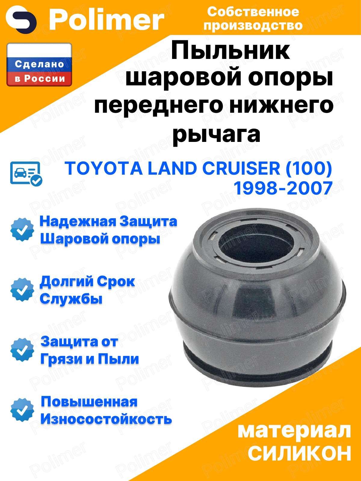 Пыльник шаровой опоры переднего нижнего рычага для Toyota Land Cruiser (100) 1998-2007 22х39х39, силикон