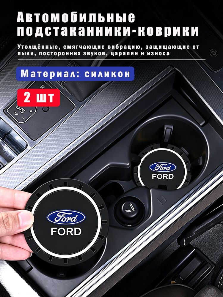 Силиконовые коврики в подстаканник для Ford, универсальные, 2 шт.