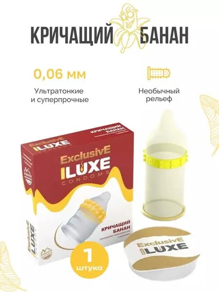 Luxe Exclusive Презерватив Кричащий банан с пупырышками и шариками / Люкс рифленые 1 шт.