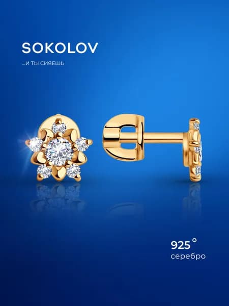 Серьги пусеты серебро 925 SOKOLOV с фианитами 7 мм позолоченые