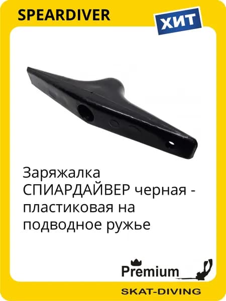 Заряжалка СПИАРДАЙВЕР черная - пластиковая на подводное ружье, SPEARDIVER для подводной охоты и фридайвинга