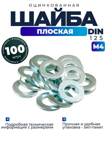 Шайба плоская М4, 100шт.