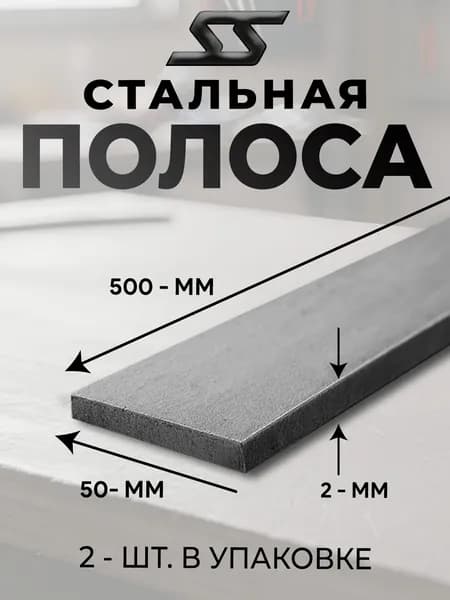 Полоса металлическая, 2шт, 50х500мм, толщина 2мм, материал сталь, марка ст3, цвет серый металлик