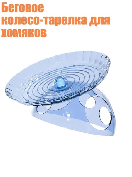 Беговое колесо-тарелка для хомяков, Синий