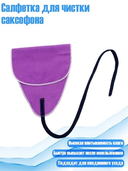Салфетка для чистки саксофона, Фиолетовый