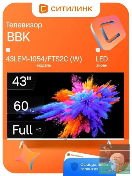 Телевизор 43LEM-1054/FTS2C (W) 43″ Full HD, белый