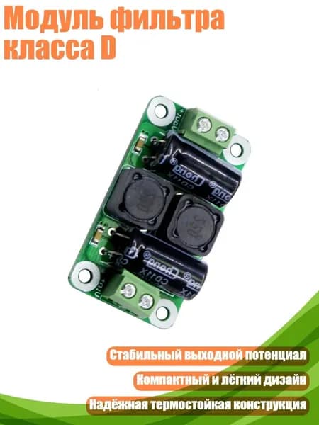 Модуль фильтра класса D, 0 50V - 4A