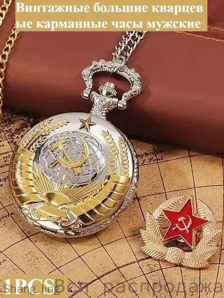 Винтажные большие кварцевые карманные часы
