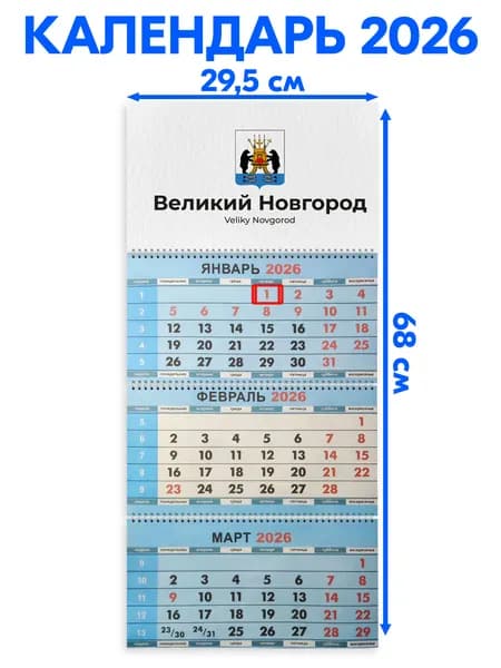 Календарь 2026 настенный трехблочный Великий Новгород, длина календаря в развёрнутом виде -68 см, ширина - 29,5 см. с ндс
