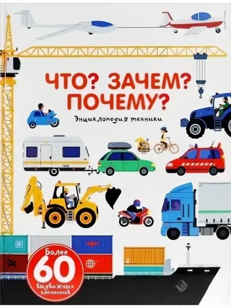 Что? Зачем? Почему? Энциклопедия техники