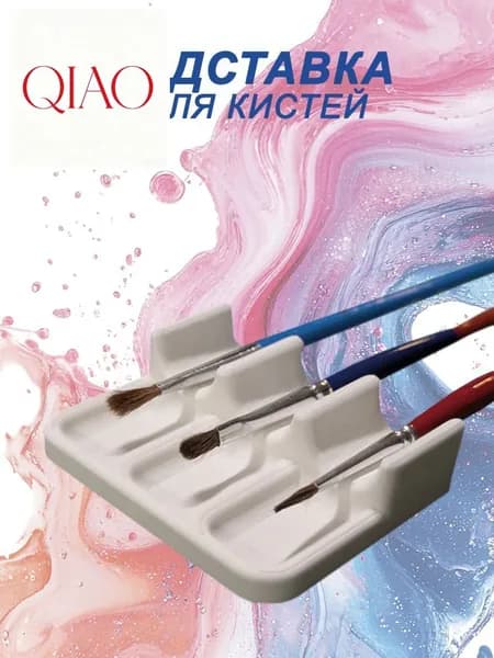 Подставка для художественных кистей