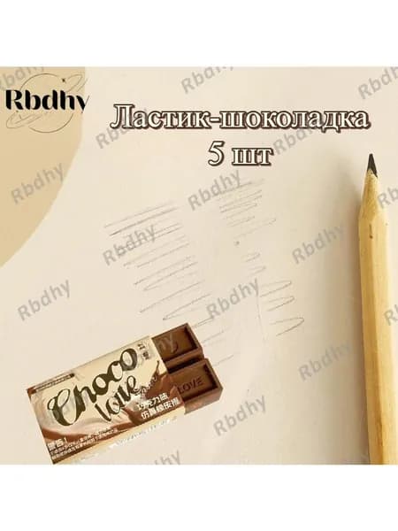 Ластик-шоколадка 5 шт, игрушка, несъедобный, для детей, креативный, награда, канцелярия