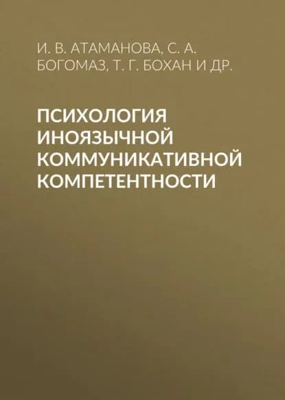 Психология иноязычной коммуникативной компетентности | Бохан Татьяна Геннадьевна, Атаманова Инна Викторовна | Электронная книга