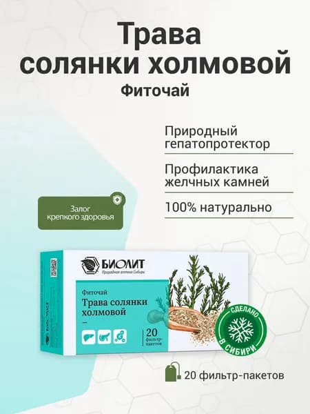 Напиток чайный травяной "Солянка холмовая", Биолит,фильтр-пакеты 20 шт