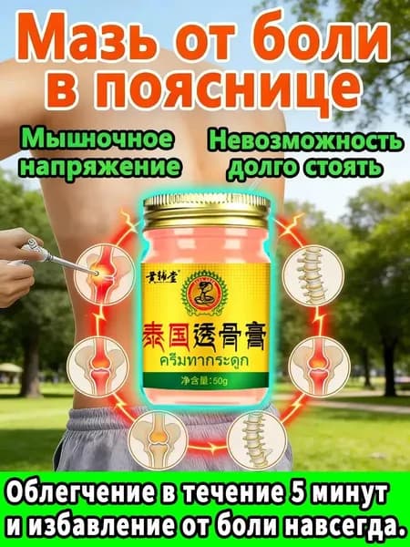 Китайская Чудо-мазь для суставов Обезболивающий и противовоспалительный гель. При артрите, артрозе, болях в спине, 50 г